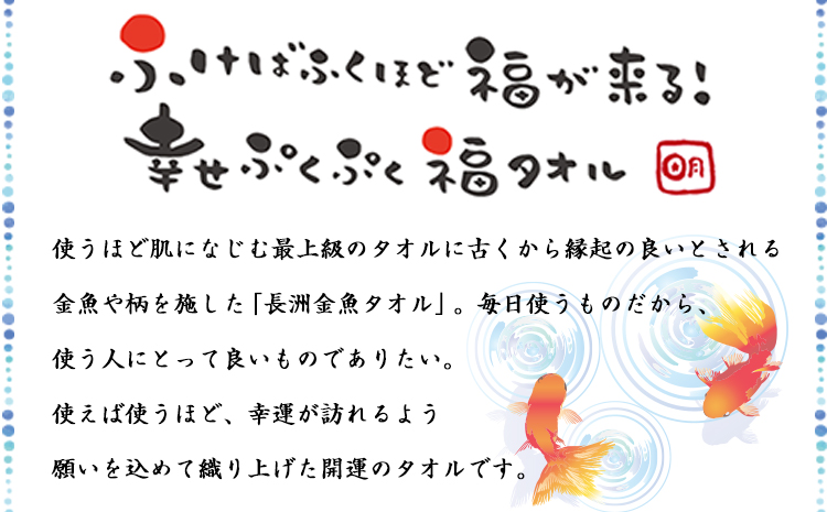 開運!福タオル『長洲金魚タオル　フェイスタオル-紡- 1枚』ハッピーアートおおきなき《30日以内に出荷予定(土日祝除く)》---sn_hpface_30d_21_6000_1mai_t---st-p