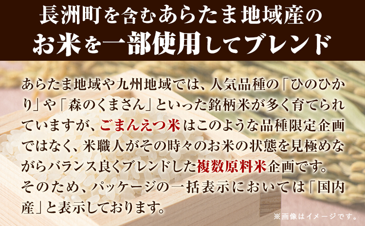 【6ヶ月定期便】訳あり 米 無洗米 ごまんえつ米 5kg 5kg×1袋 米 こめ 定期便 家庭用 備蓄 熊本県 長洲町 くまもと ブレンド米 熊本県産 訳あり 常温 配送 《お申込み翌月から出荷》---ng_gmntei_5kg_69000_mo6---