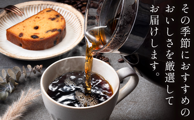 コーヒー 手回し自家焙煎珈琲 季節の珈琲 400g 熊本珈琲Roaster《30日以内に出荷予定(土日祝除く)》熊本県 長洲町 コーヒー 豆 コーヒー豆---sn_kcrkscf_30d_r7_11500_400g---