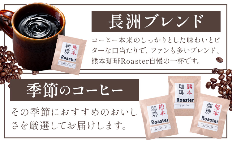 コーヒー 手回し自家焙煎珈琲 ドリップパック詰め合わせ 5パック 熊本珈琲Roaster《30日以内に出荷予定(土日祝除く)》熊本県 長洲町 ドリップ パック セット 長洲ブレンド 季節の コーヒー ドリップバッグ バッグ---isn_kcrdrip_30d_r7_5000_45g---