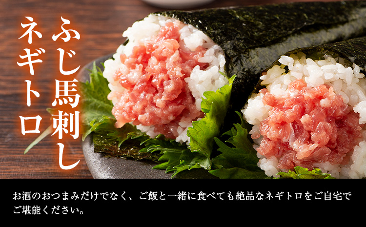 熊本 特産 馬刺し 食べ比べ 堪能 セット 310g ふじ馬刺し 国産馬刺し《30日以内に出荷予定（土日祝除く）》 熊本県 長洲町 くまもと黒毛和牛 黒毛和牛 冷凍 馬肉 馬刺し 馬 ユッケ ネギトロ 赤身 上赤身 たれ 生姜付き 送料無料 富士商株式会社---sn_ffujibtbk_30d_r7_18500_310g---