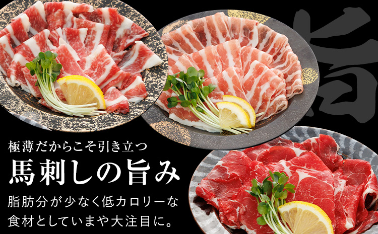 新感覚！ 極薄スライス 花びら馬刺し 3種盛り 300g (専用醤油付き150ml×1本) 桜屋 《60日以内に出荷予定(土日祝除く)》 熊本県 長洲町 送料無料 肉 馬肉 馬さし 花びら---sn_fskhnb_60d_25_16000_300g---