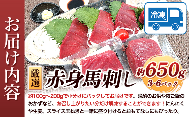 特撰 赤身馬刺し 約650g (3～6パック) 合同会社福福堂《30日以内に出荷予定(土日祝除く)》 馬肉 馬 馬刺し 赤身---sn_fhukuaka_30d_23_10000_650g---st-p
