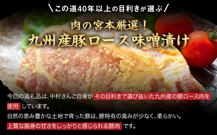 豚ロース味噌漬け 1000g(約100g×10枚) 肉の宮本《45日以内に出荷予定(土日祝除く)》---sn_fmiyamiso_45d_r7_15500_1kg---