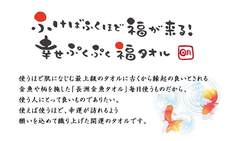 開運!福タオル『長洲金魚タオル　フェイスタオル2枚セット』《30日以内に出荷予定(土日祝除く)》ハッピーアートおおきなき---sn_hpface_30d_21_9000_2mai---st-p