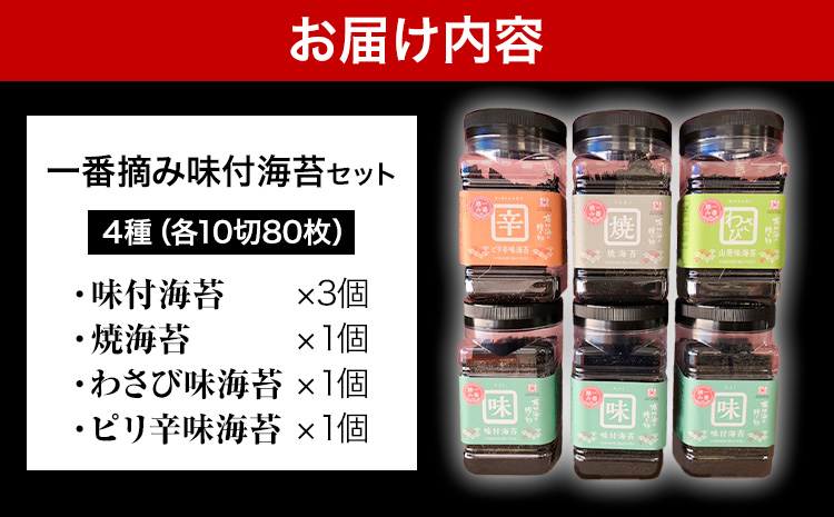 海苔 一番摘み味付海苔セット(4種) 6個 《45日以内に出荷予定(土日祝除く)》 焼海苔 わさび味 ピリ辛味 内野海産---sn_uchiichiban_45d_r7_18500_4syu---st-p