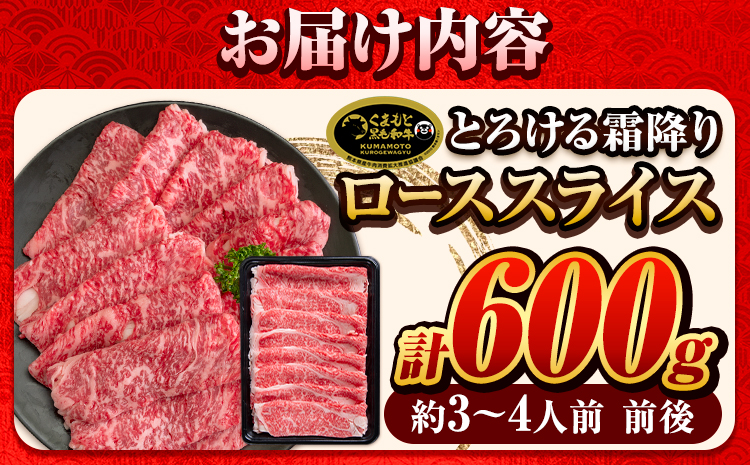 牛肉 くまもと黒毛和牛 サーロイン リブロース ローススライス 600g 肉 黒毛和牛 《90日以内に出荷予定(土日祝除く)》 ---ng_fkkrgsrr_90d_24_18000_600g---