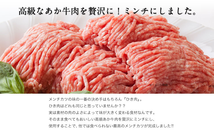 あか牛メンチカツ 1.8kg (100g×18個入り) 牛肉 肉 メンチカツ 惣菜 《30日以内に出荷予定(土日祝除く)》---ng_fomenchi_30d_r7_12000_1800g---st-p