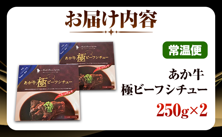国産和牛 あか牛 極2人前 250g × 2 あかうし 三協畜産 《60日以内に出荷予定(土日祝除く)》   熊本和牛 ---sn_skabfstu_r7_60d_15500_2p---st-p