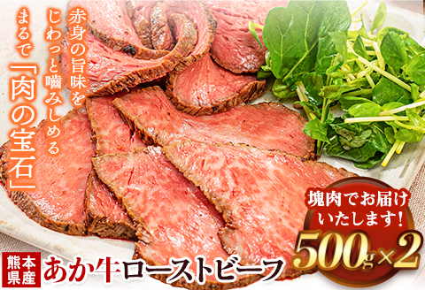 熊本の和牛 熊本県産あか牛ローストビーフ500g×2個 熊本あか牛 赤牛 あかうし 《30日以内に出荷予定(土日祝除く)》---ng_frstbf_30d_r7_32000_1kg---