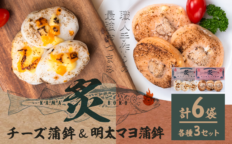 蒲鉾 笹かま 炙り蒲鉾セット 2種 計6袋 徳永蒲鉾店《30日以内に出荷予定(土日祝除く)》蒲鉾 さつま揚げ 揚げ物 練り物 おつまみ 海鮮 ビール に合う ギフト お土産 チーズ めんたいこ 国産 真空 魚 おかず 弁当 惣菜 アウトドア BBQ かまぼこ 小分け---sn_ctokuabch_30d_r7_18500_6p---