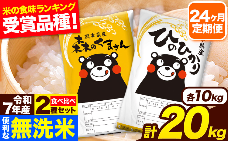 令和7年産 米 無洗米 特A受賞品種 森のくまさん 【24ヶ月定期】 送料無料 米 20kg 食べ比べ ヒノヒカリ 熊本県産(長洲町産含む) お米 《お申し込み月の翌月から出荷開始》長洲町 ふるさとのうぜい---hm7tei_924000_20kg_mo24_ng---