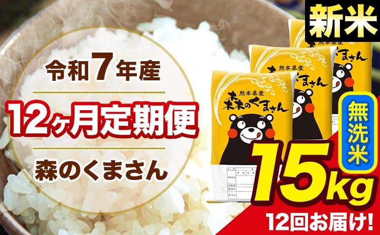 新米 令和7年産 森のくまさん 無洗米【12ヶ月定期便】 15kg 5kg×3袋 計12回お届け 《お申込み翌月から出荷》 お米 こめ 熊本県産 ご飯 備蓄---mk7tei_438000_15kg_mo12_ng_m---