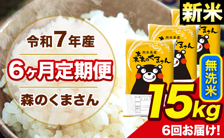 新米 令和7年産 米 無洗米 森のくまさん 【6ヶ月定期】 送料無料 米 15kg 熊本県産(長洲町産含む) お米 《お申し込み月の翌月から出荷開始》長洲町 ふるさとのうぜい---mk7tei_219000_15kg_mo6_ng_m---