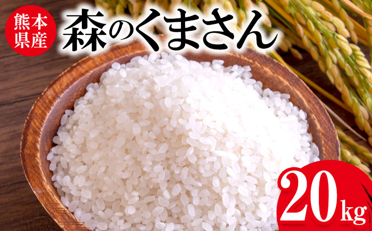 令和7年産 森のくまさん 20kg 株式会社羽根《60日以内に出荷予定(土日祝除く)》熊本県 長洲町 熊本県産 白米 精米 森くま もりくま 米---sn_hnmori7_60d_25_52500_20kg---