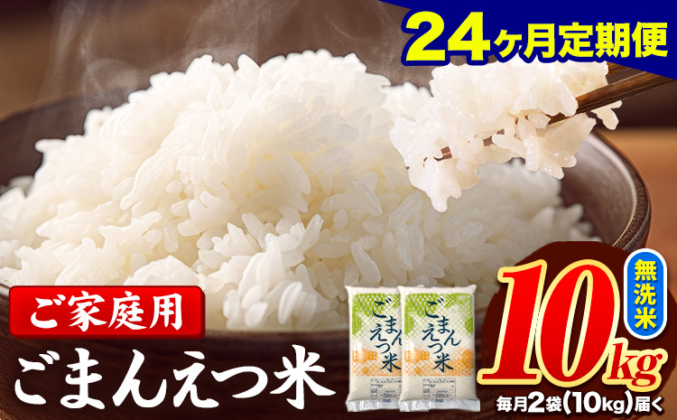 米 訳あり 無洗米 ごまんえつ米 【24ヶ月定期】 10kg 米 こめ 家庭用 備蓄 熊本県 長洲町 くまもと 返礼品 ブレンド米 送料無料 国内産 熊本県産 訳あり 配送 《お申し込み月の翌月から出荷開始》---ng_gmntei_10kg_444000_mo24---