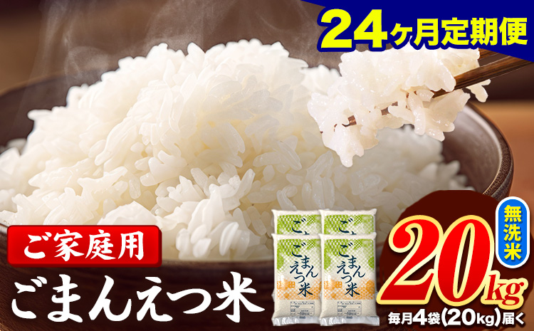 米 訳あり 無洗米 ごまんえつ米 【24ヶ月定期】 20kg 米 こめ 家庭用 備蓄 熊本県 長洲町 くまもと 返礼品 ブレンド米 送料無料 国内産 熊本県産 訳あり 配送 《お申し込み月の翌月から出荷開始》---ng_gmntei_20kg_876000_mo24---