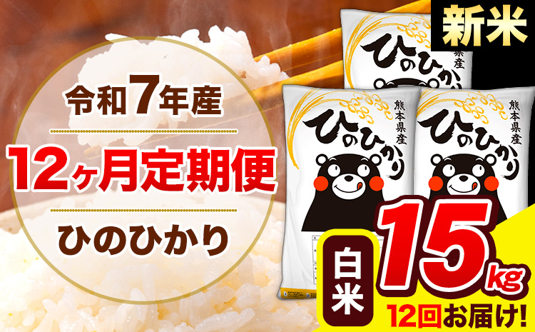 新米 令和7年産 ひのひかり【12ヶ月定期便】白米  15kg (5kg×3袋) 計7回お届け 《お申込み翌月から出荷》 熊本県産 白米 精米 ひの 米 こめ お米 熊本県 長洲町---hn7tei_438000_15kg_mo12_ng_h---