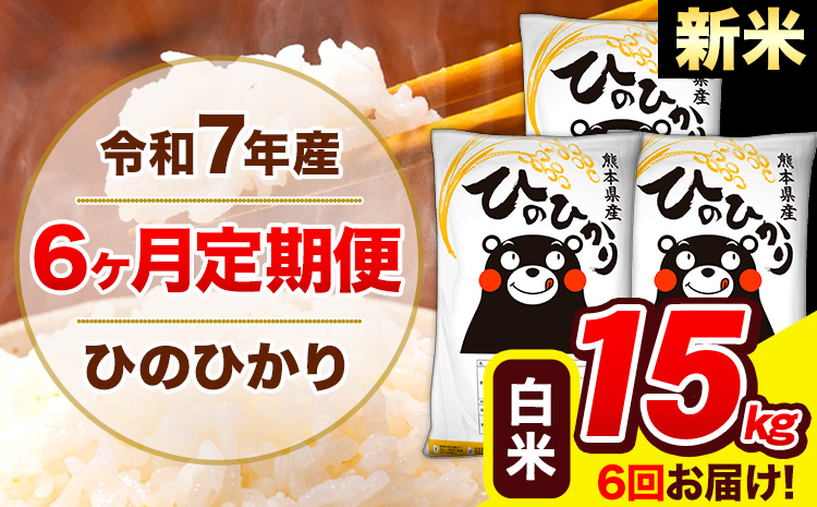 新米 令和7年産 ひのひかり【6ヶ月定期便】白米  15kg (5kg×3袋) 計6回お届け 《お申込み翌月から出荷》 熊本県産 白米 精米 ひの 米 こめ お米 熊本県 長洲町---hn7tei_219000_15kg_mo6_ng_h---