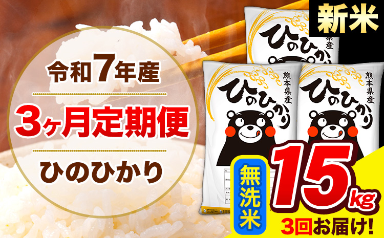新米 令和7年産 ひのひかり【3ヶ月定期便】 無洗米  15kg (5kg×3袋) 計3回お届け 《お申込み翌月から出荷》 熊本県産 無洗米 精米 ひの 米 こめ お米 熊本県 長洲町---hn7tei_109500_15kg_mo3_ng_m---
