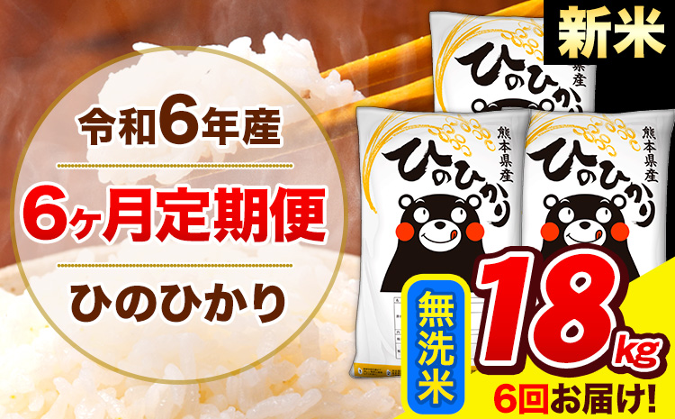 令和6年産 ひのひかり 【6ヶ月定期便】 無洗米  18kg (6kg×3袋) 計6回お届け 《お申し込み月の翌月から出荷開始》 熊本県産 無洗米 精米 ひの 米 こめ お米 熊本県 長洲町---hn6tei_198000_18kg_mo6_ng_m---st-p