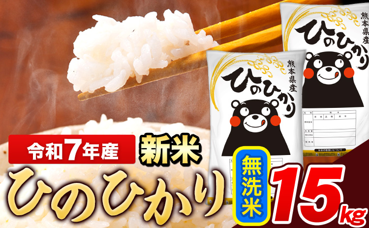 新米 令和7年産 ひのひかり 無洗米 15kg(5kg×3袋)《7-14日以内に出荷予定(土日祝除く)》 熊本県産 米---ng_hn7_wx_36500_15kg_m---