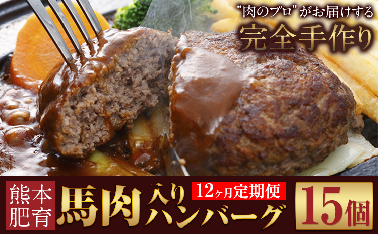 【12か月定期便】ハンバーグ 馬肉入り 手作りハンバーグ 15個 (1個：約150g) 定期便 馬肉ハンバーグ 肉 馬肉 手作り 肉の宮本《申し込みの翌月から出荷(土日祝除く)》惣菜 おかず 肉 牛 豚---sn_fmybhtei_r7_178000_15i_mo12---