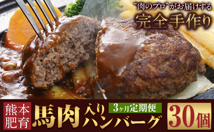 【3ヶ月定期便】ハンバーグ 馬肉入り 手作りハンバーグ 30個 (1個：約150g) 定期便 馬肉ハンバーグ 肉 馬肉 手作り 肉の宮本《申し込みの翌月から出荷(土日祝除く)》惣菜 おかず 肉 牛 豚---sn_fmybhtei_r7_80000_30i_mo3---