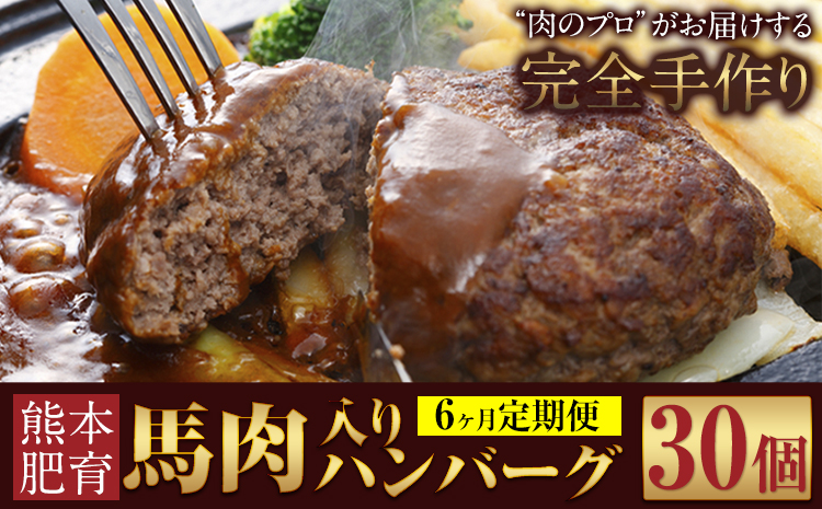 【6ヶ月定期便】ハンバーグ 馬肉入り 手作りハンバーグ 30個 (1個：約150g) 定期便 馬肉ハンバーグ 肉 馬肉 手作り 肉の宮本《申し込みの翌月から出荷(土日祝除く)》惣菜 おかず 肉 牛 豚---sn_fmybhtei_r7_160000_30i_mo6---