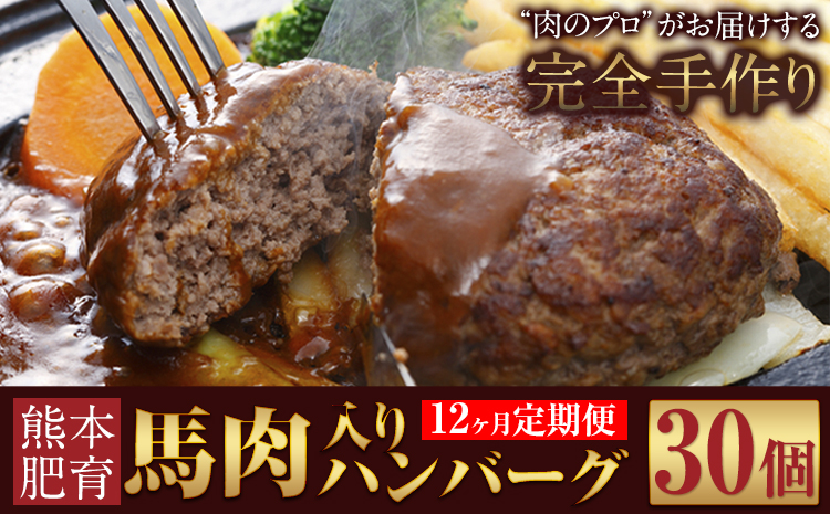 【12か月定期便】ハンバーグ 馬肉入り 手作りハンバーグ 30個 (1個：約150g) 定期便 馬肉ハンバーグ 肉 馬肉 手作り 肉の宮本《申し込みの翌月から出荷(土日祝除く)》惣菜 おかず 肉 牛 豚---sn_fmybhtei_r7_320000_30i_mo12---