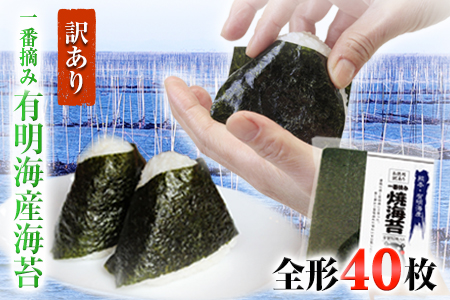 【恵方巻に間に合う】海苔 一番摘み 有明海産 海苔 40枚 熊本県産（有明海産）全形40枚入り 長洲町《1/23までのお申し込みで2/2までに到着》---fn_nw1nor01_b1_25_6000_40p---st-p