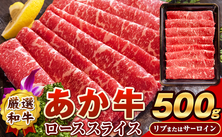 あか牛(褐毛和牛) ローススライス (リブまたはサーロイン) 500g 熊本県産 肉 和牛 牛肉 赤牛 あかうし リブロース サーロイン 冷凍 《4月上旬-4月末頃出荷予定》送料無料 熊本県長洲町---ng_fakaslice_ac4_r7_15000_500g---st-p