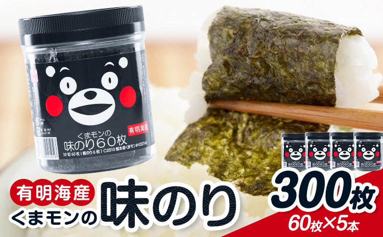 海苔 味付海苔 くまモンの 味海苔セット 味海苔 有明海産 内野海産《30日以内に出荷予定(土日祝除く)》焼き 味付海苔 味付け海苔 おにぎり 味海苔 朝食 ご飯 送料無料 味付けのり おにぎり おにぎらず 国産---sn_uchiaji_30d_r7_12500_300mai---