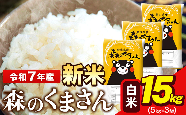 新米 令和7年産 森のくまさん 15kg 5kg × 3袋  白米 熊本県産 単一原料米 森くま《7-14日以内に出荷予定(土日祝除く)》送料無料---ng_mk7_wx_36500_15kg_h---