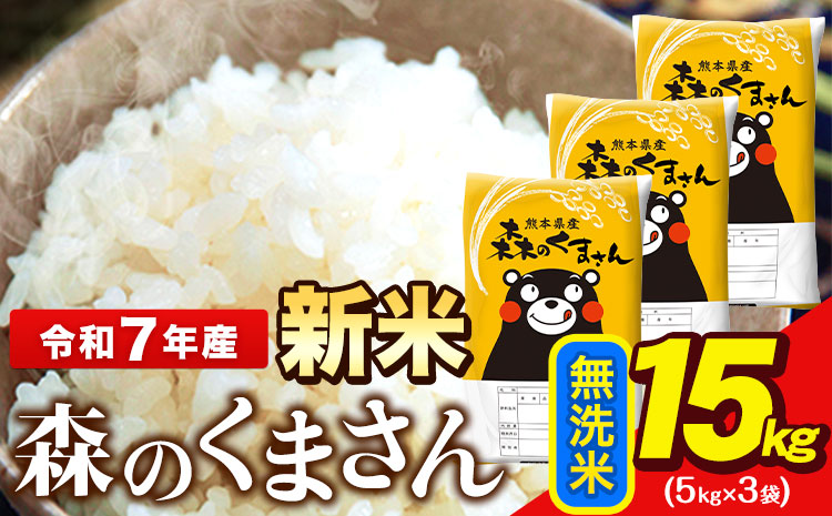 新米 令和7年産  無洗米  森のくまさん 15kg 5kg × 3袋  熊本県産 単一原料米 森くま《7-14日以内に出荷予定(土日祝除く)》送料無料---ng_mk7_wx_36500_15kg_m---