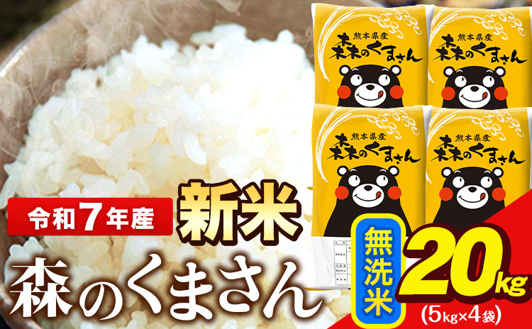 新米 令和7年産 無洗米  森のくまさん 20kg 5kg × 4袋  熊本県産 単一原料米 森くま《7-14日以内に出荷予定(土日祝除く)》送料無料---ng_mk7_wx_48500_20kg_m---