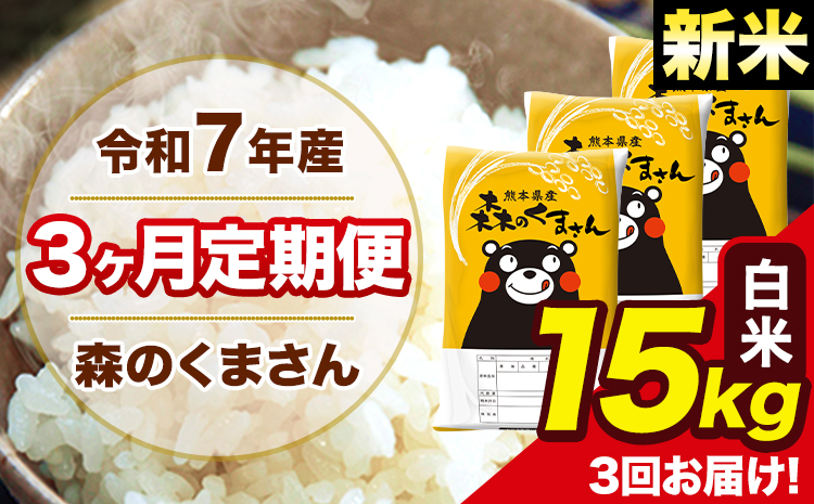 新米 令和7年産 森のくまさん 白米 【3ヶ月定期便】15kg 5kg×3袋 計3回お届け 《お申込み翌月から出荷》 お米 こめ 熊本県産 ご飯 備蓄---mk7tei_109500_15kg_mo3_ng_h---