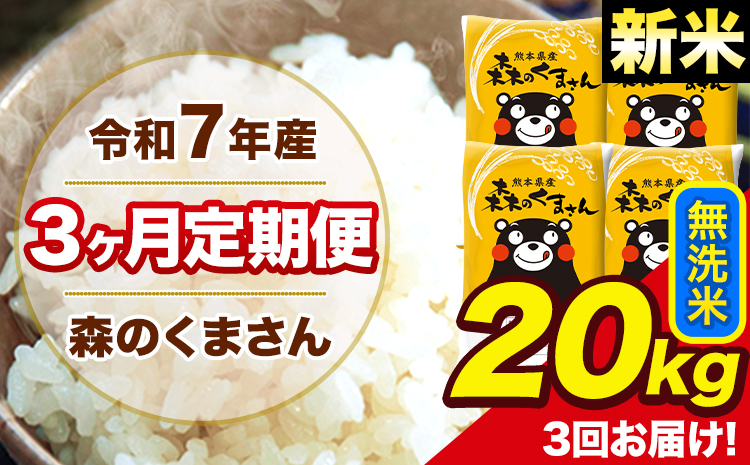 新米 令和7年産 森のくまさん 無洗米 【3ヶ月定期便】20kg 5kg×4袋 計3回お届け 《お申込み翌月から出荷》 お米 こめ 熊本県産 ご飯 備蓄---mk7tei_145500_20kg_mo3_ng_m---