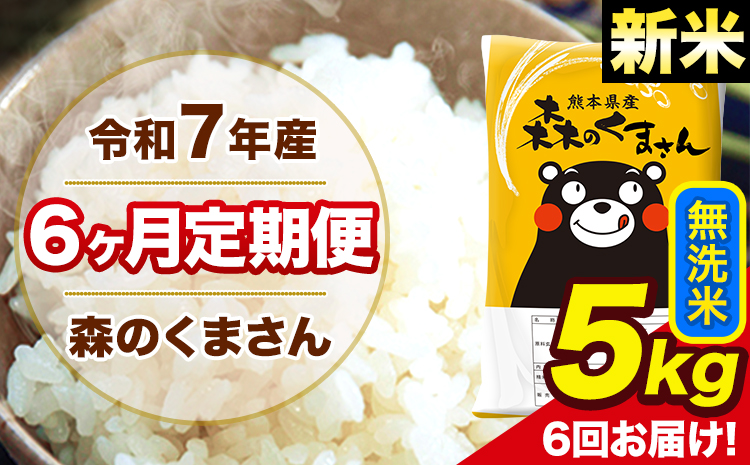 新米 令和7年産 森のくまさん 無洗米 【6ヶ月定期便】5kg 5kg×1袋 計6回お届け 《お申込み翌月から出荷》 お米 こめ 熊本県産 ご飯 備蓄---mk7tei_75000_5kg_mo6_ng_m---