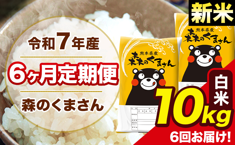 新米 令和7年産 森のくまさん 白米【6ヶ月定期便】 10kg 5kg×2袋 計6回お届け 《お申込み翌月から出荷》 お米 こめ 熊本県産 ご飯 備蓄---mk7tei_147000_10kg_mo6_ng_h---