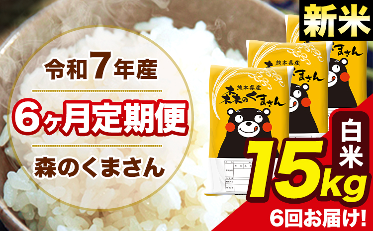 新米 令和7年産 森のくまさん 白米 【6ヶ月定期便】 5kg×3袋 計6回お届け 《お申込み翌月から出荷》 お米 こめ 熊本県産 ご飯 備蓄---mk7tei_219000_15kg_mo6_ng_h---