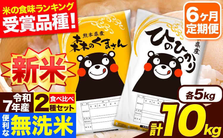 新米 令和7年産 無洗米【6ヶ月定期便】ひのひかり 森のくまさん 2種 食べ比べ 10kg (5kg × 2袋) 計6回お届け 無洗米 熊本県産 単一原料米 ひの 森くま 熊本県 長洲町《お申込み翌月から出荷》---hm7tei_147000_10kg_mo6_ng---