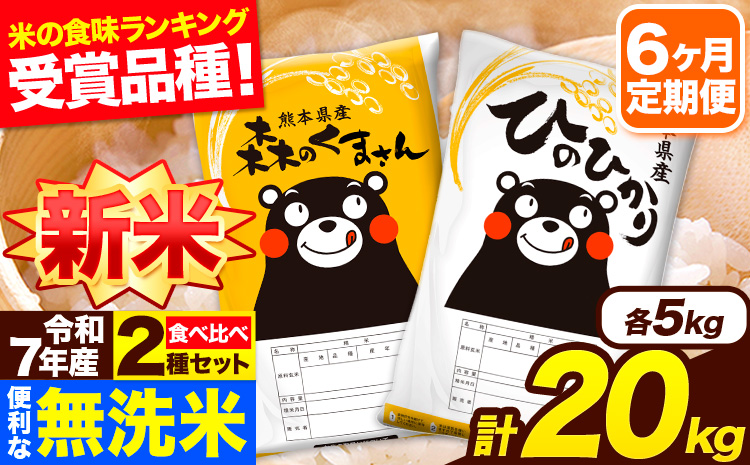 新米 令和7年産 無洗米【6ヶ月定期便】ひのひかり 森のくまさん 2種 食べ比べ 20kg (5kg × 4袋) 計6回お届け 無洗米 熊本県産 単一原料米 ひの 森くま 熊本県 長洲町《お申込み翌月から出荷》---hm7tei_291000_20kg_mo6_ng---
