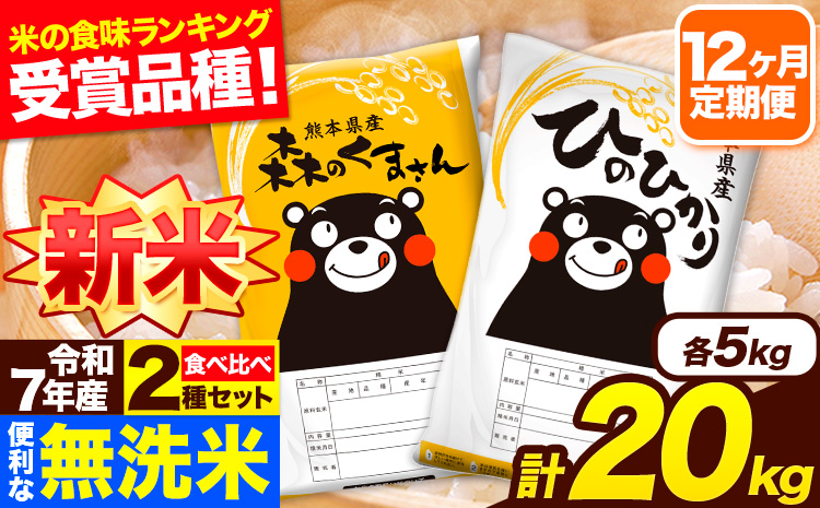 新米 令和7年産 無洗米【12ヶ月定期便】ひのひかり 森のくまさん 2種 食べ比べ 20kg (5kg × 4袋) 計12回お届け 無洗米 熊本県産 単一原料米 ひの 森くま 熊本県 長洲町《お申込み翌月から出荷》---hm7tei_582000_20kg_mo12_ng---