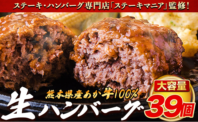 ステーキマニア監修 熊本県産 あか牛 100% 生ハンバーグ 140g× 39個 3セット 《30日以内に出荷予定(土日祝除く)》熊本県産あか牛 冷凍 ハンバーグ---ng_faknhamb_30d_24_33000_5460g---st-p