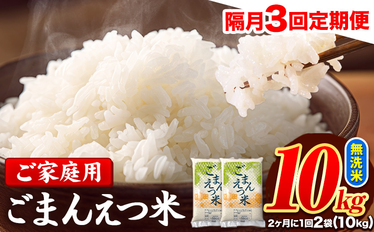 【隔月3回定期便】 米 無洗米 ごまんえつ米 10kg 5kg×2袋 米 こめ 定期便 家庭用 備蓄 熊本県 長洲町 くまもと ブレンド米 熊本県産 訳あり 常温 配送 《お申込み翌月から出荷》---ng_gmntei_10kg67500_ev2mo3---