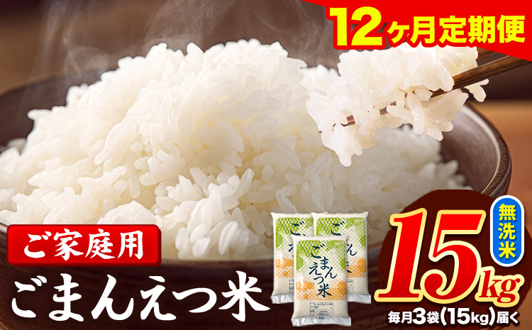 【12ヶ月定期便】訳あり 米 無洗米 ごまんえつ米 15kg 5kg×3袋 米 こめ 定期便 家庭用 備蓄 熊本県 長洲町 くまもと ブレンド米 熊本県産 訳あり 常温 配送 《お申込み翌月から出荷》---ng_gmntei_15kg_402000_mo12---