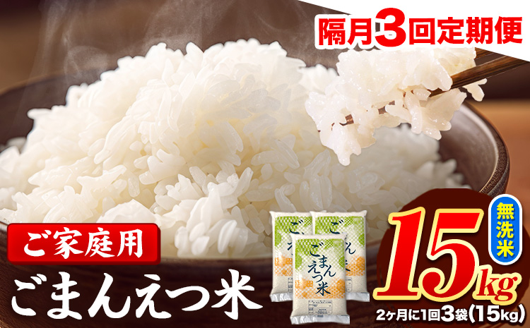 【隔月3回定期便】 米 無洗米 ごまんえつ米 15kg 5kg×3袋 米 こめ 定期便 家庭用 備蓄 熊本県 長洲町 くまもと ブレンド米 熊本県産 訳あり 常温 配送 《お申込み翌月から出荷》---ng_gmntei_15kg100500_ev2mo3---