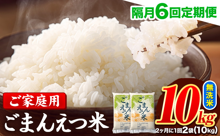【隔月6回定期便】 米 無洗米 ごまんえつ米 10kg 5kg×2袋 米 こめ 定期便 家庭用 備蓄 熊本県 長洲町 くまもと ブレンド米 熊本県産 訳あり 常温 配送 《お申込み翌月から出荷》---ng_gmntei_10kg135000_ev2mo6---