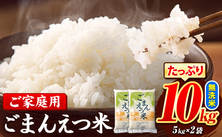 訳あり 米 ごまんえつ米 10kg 米 こめ 無洗米 家庭用 熊本県 長洲町 くまもと おうちご飯 返礼品 数量 限定 ブレンド米 数量限定 送料無料 国内産 熊本県産 訳あり 常《7-14日以内に出荷予定(土日祝除く)》---ng_gmn_wx_22500_10kg---